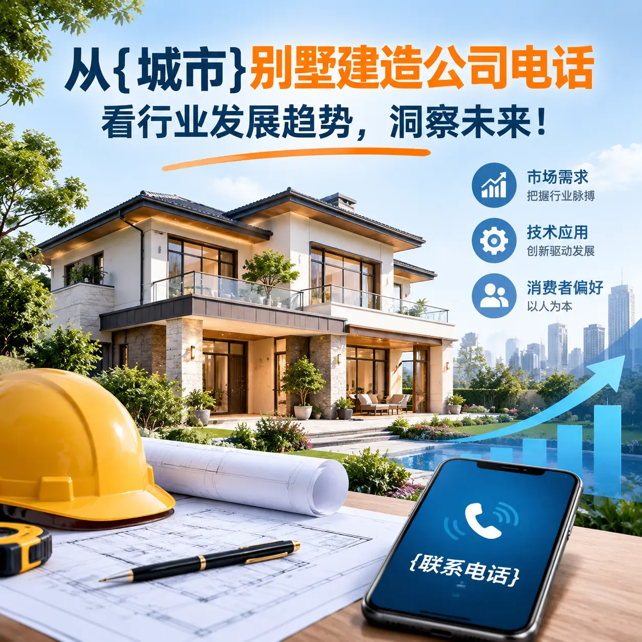 从仁怀别墅建造公司电话看行业发展趋势，洞察未来！