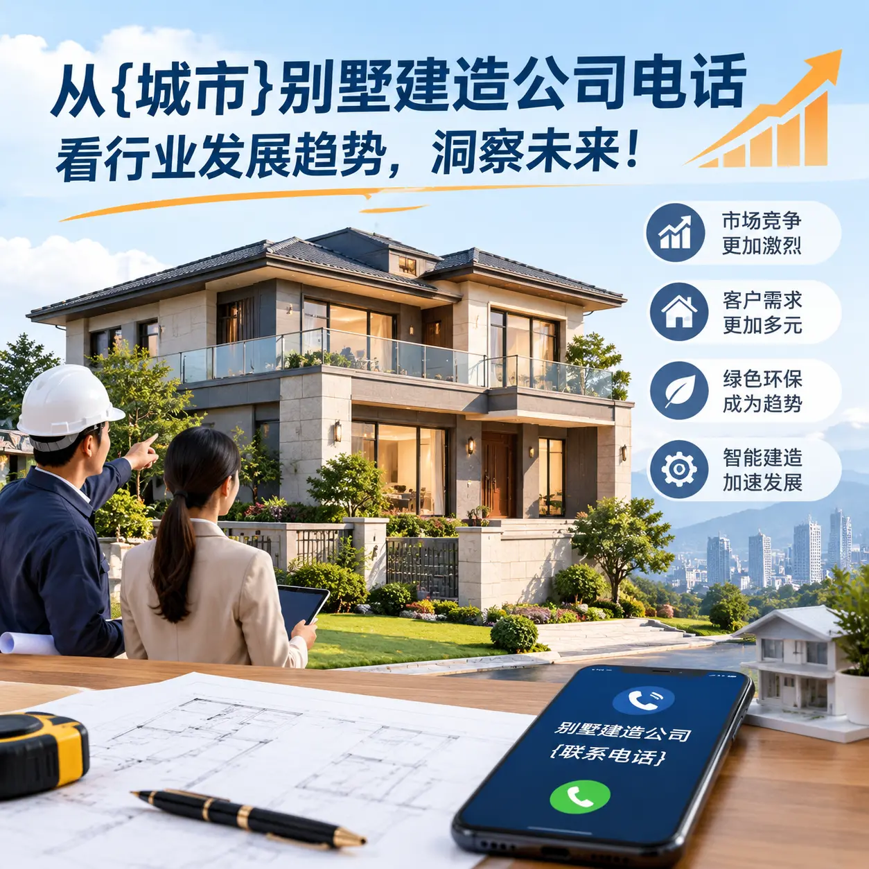 从仁怀别墅建造公司电话看行业发展趋势，洞察未来！