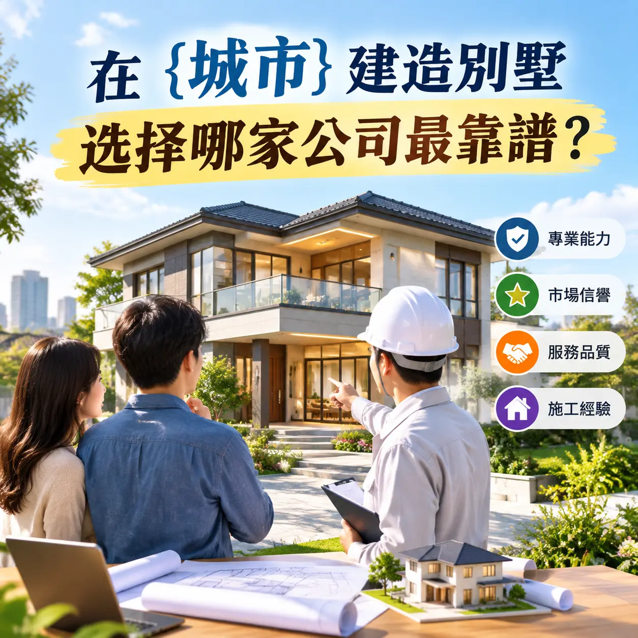 在 仁怀 建造别墅，选择哪家公司最靠谱？